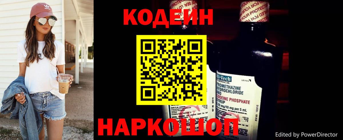 Codein напиток Lean (лин)  Вход с VPN  Павловский Посад 